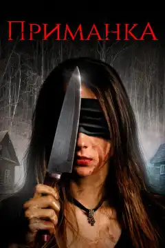 Приманка (2019) - Постер 1