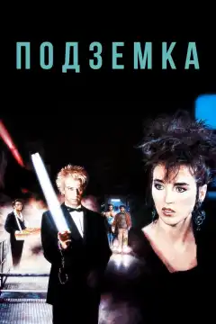 Подземка (1985) - Постер 1