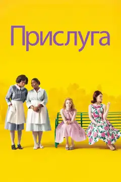 Прислуга (2011) - Постер 1