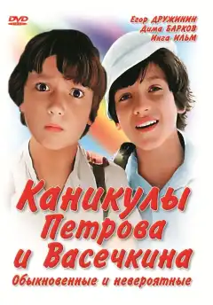 Каникулы Петрова и Васечкина, обыкновенные и невероятные (1984) - Постер 1