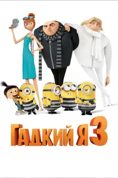 Гадкий я 3 (2017) - Постер 1
