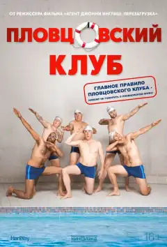 Пловцовский клуб (2018) - Постер 1