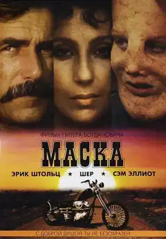 Маска (1985) - Постер 1