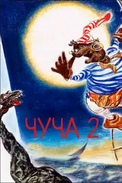 Чуча 2 (2001) - Постер 1