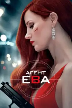 Агент Ева (2020) - Постер 1