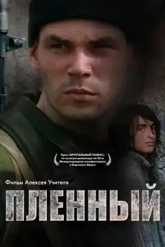 Пленный (2008) - Постер 1