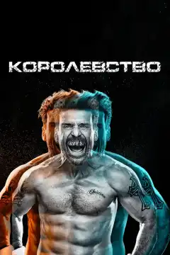 Королевство (2014) - Постер 1