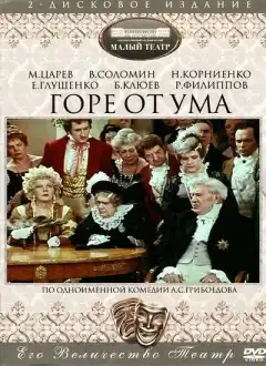 Горе от ума (1977) - Постер 1
