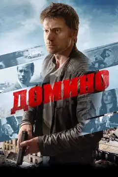 Домино (2019) - Постер 1