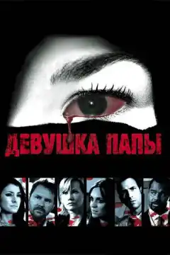 Девушка папы (2010) - Постер 1