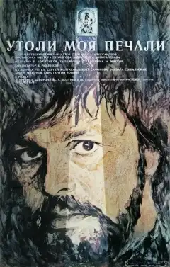 Утоли моя печали (1989) - Постер 1