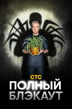 Полный блэкаут (2020) - Постер 1