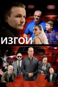 Изгои (2022) - Постер 1
