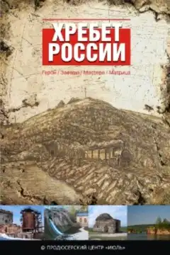 Хребет России (2009) - Постер 1