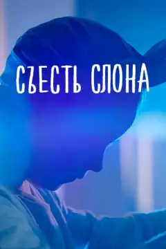 Съесть слона (2020) - Постер 1