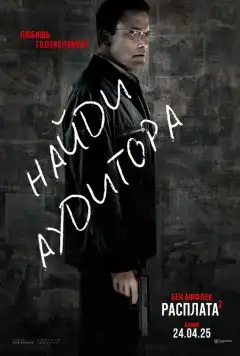 Расплата 2 (2025) - Постер 1