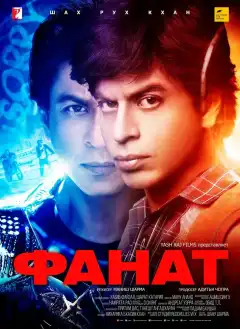 Фанат (2016) - Постер 1