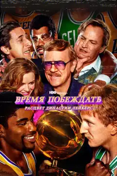 Время побеждать: Расцвет династии Лейкерс (2022) - Постер 1