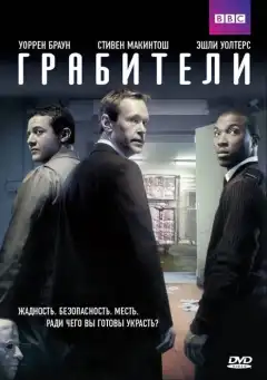 Грабители (2012) - Постер 1