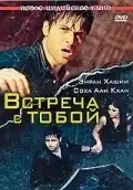Встреча с тобой (2009) - Постер 1