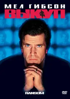 Выкуп (1996) - Постер 1