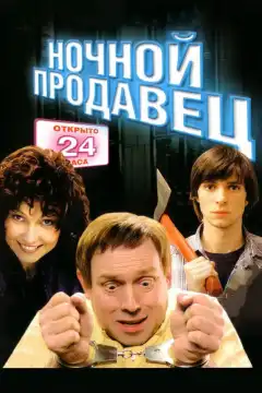 Ночной продавец (2004) - Постер 1