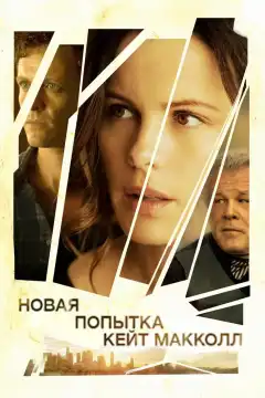 Новая попытка Кейт МакКолл (2013) - Постер 1