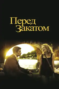 Перед закатом (2004) - Постер 1