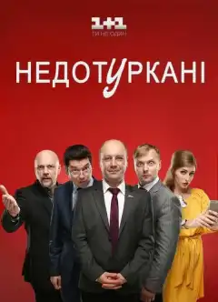 Депутатики (2016) - Постер 1