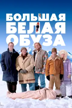 Большая белая обуза (2004) - Постер 1