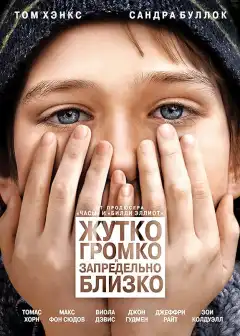 Жутко громко и запредельно близко (2011) - Постер 1