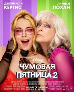 Чумовая пятница 2 (2025) - Постер 1