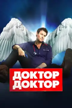 Доктор, доктор (2016) - Постер 1