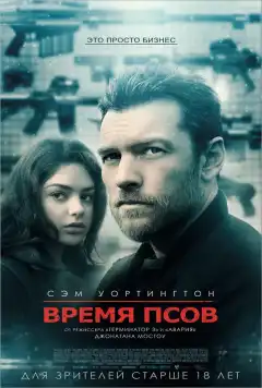 Время псов (2017) - Постер 1
