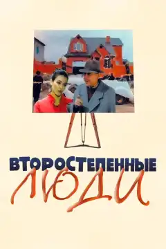 Второстепенные люди (2001) - Постер 1