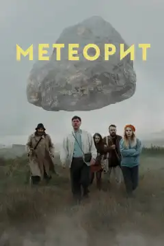 Метеорит (2020) - Постер 1
