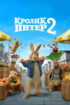 Кролик Питер 2 (2021) - Постер 1