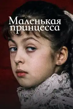 Маленькая принцесса (1997) - Постер 1