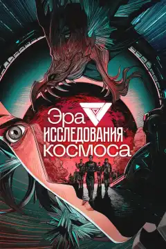 Эра исследования космоса (2024) - Постер 1