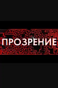 Прозрение (2020) - Постер 1