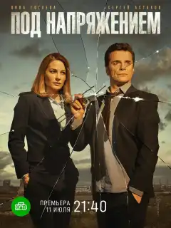 Под напряжением (2017) - Постер 1