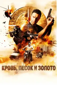 Кровь, песок и золото (2017) - Постер 1