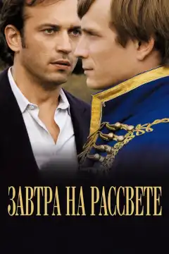 Завтра на рассвете (2009) - Постер 1