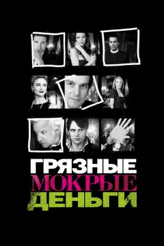 Грязные Мокрые Деньги (2007) - Постер 1