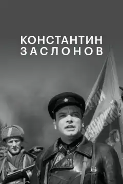 Константин Заслонов (1949) - Постер 1