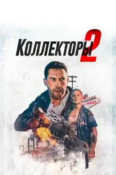 Коллекторы 2 (2020) - Постер 1