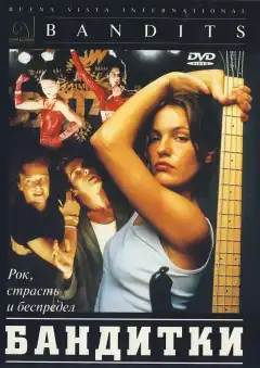 Бандитки	 (1997) - Постер 1