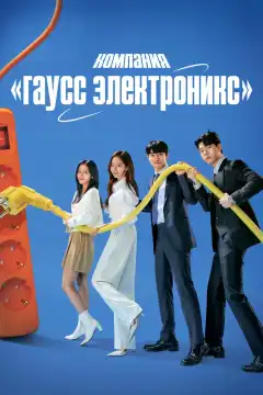 Гаусс Электроникс (2022) - Постер 1