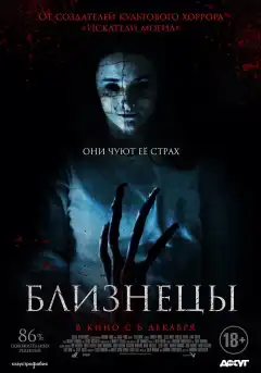 Близнецы (2017) - Постер 1