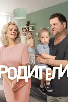 Родители (2015) - Постер 1